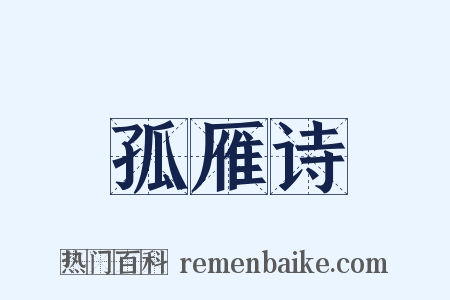 孤雁诗是什么意思的图片